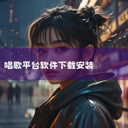 有不少可以免费下载自己唱歌的软件，以下为你详细介绍：一、全民K歌1. 功能特点：这是一款非常受欢迎的K歌软件。它提供了海量的歌曲伴奏，涵盖各种风格和年代。用户可以通过智能修音功能对自己的声音进行美化，,