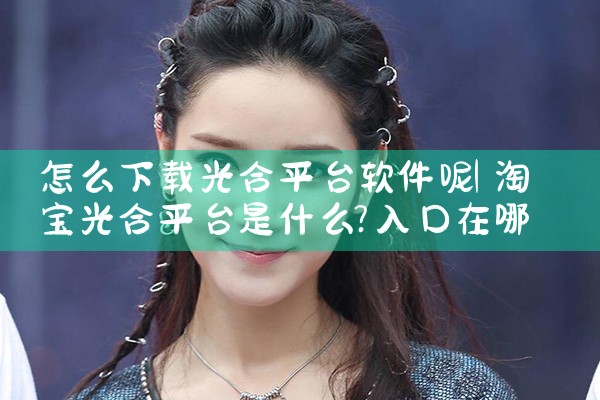 怎么下载光合平台软件呢