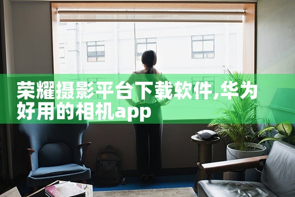 荣耀摄影平台下载软件
