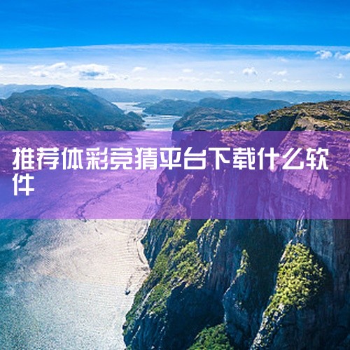 一、知球直播 知球直播是一款专注于体育领域的直播软件，提供全面的足球赛事直播服务。这款软件拥有高清流畅的直播画质，实时更新赛事信息，方便用户观看足彩比赛。它还具备互动功能，让用户可以发表自己的评论和观,