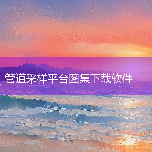 管工下料最好的软件是：pipefitter app。pipefitter app管道放样软件中文版可以从多个角度帮助用户进行管道...|