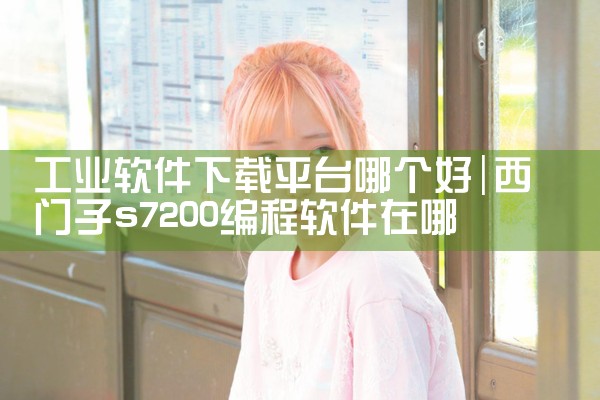 工业软件下载平台哪个好