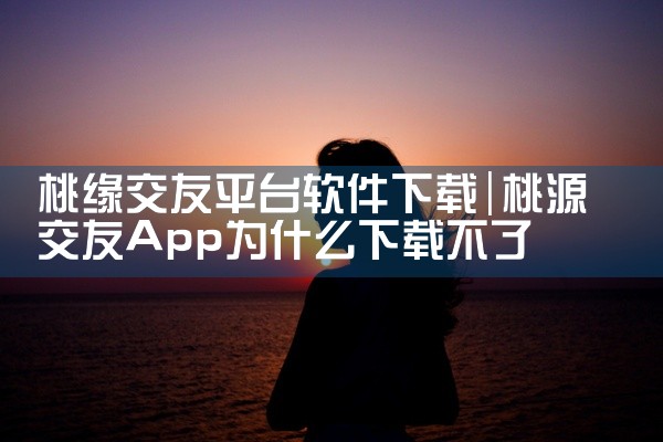 桃缘交友平台软件下载