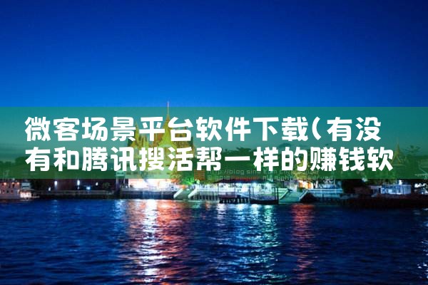 微客场景平台软件下载