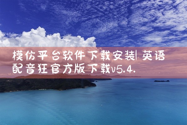 模仿平台软件下载安装