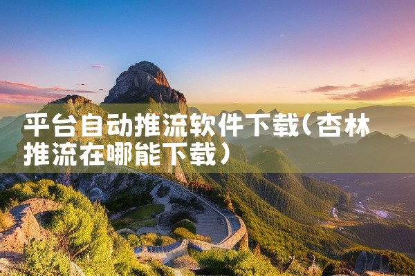 平台自动推流软件下载