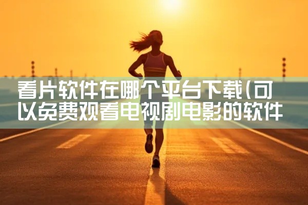 看片软件在哪个平台下载