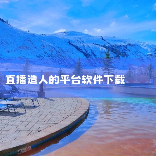 二、通过官方渠道下载软件为避免下载到盗版或携带病毒的软件，务必通过官方渠道下载：访问官方网站：在搜索...|