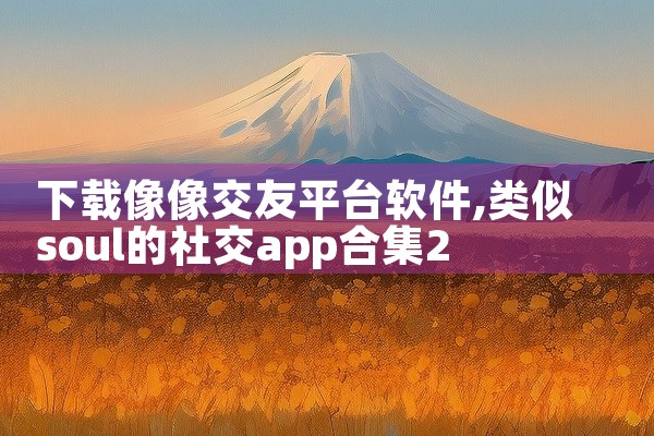 下载像像交友平台软件