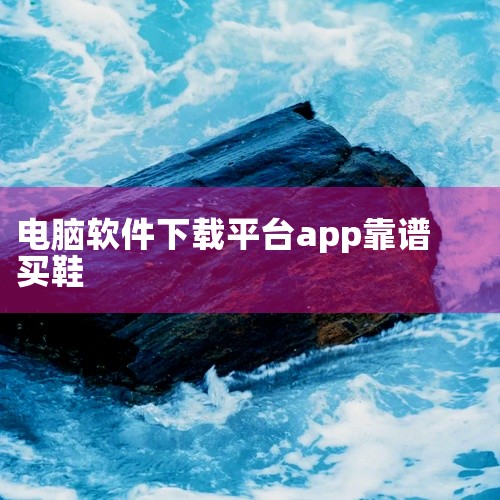 目前靠谱的能买到防臭脚品牌鞋的购物软件主要有这五款，各有不同的优势适配不同需求1. 什么值得买它能聚合全网电商的实时价格数据和真实用户口碑，搜索防臭脚运动鞋时，可以同步看到主流平台的实时售价，还能叠加,