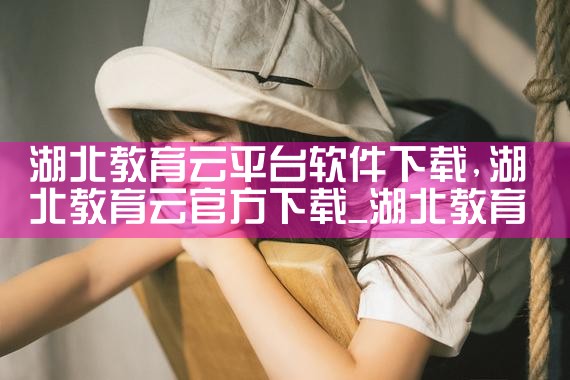 湖北教育云平台软件下载