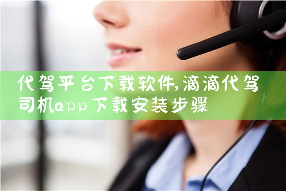 代驾平台下载软件