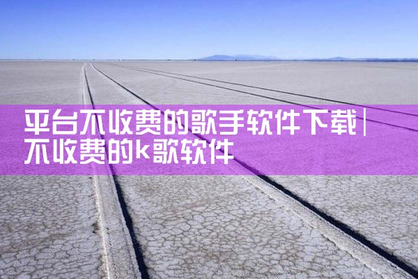平台不收费的歌手软件下载